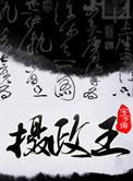江渊与摄政王皇叔