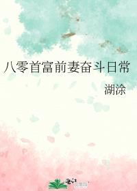 八零首富前妻奋斗日常湖涂