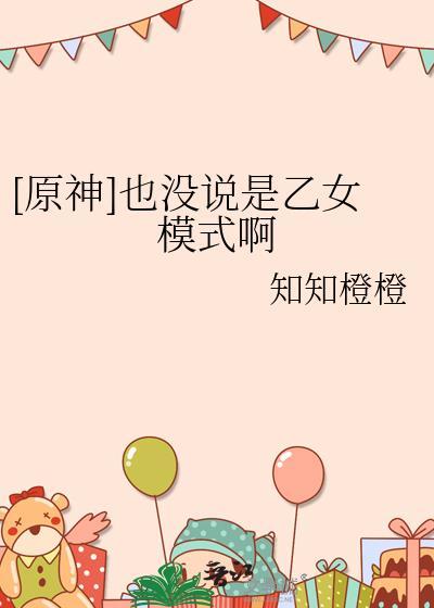 原神乙女角色文
