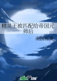 精灵王被匹配给帝国元帅后TXT