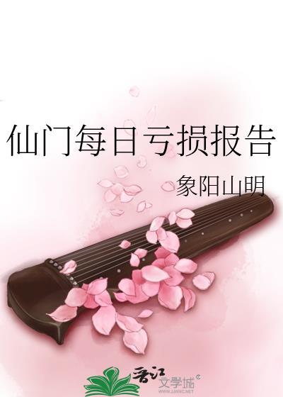 仙门每日亏损报告番外