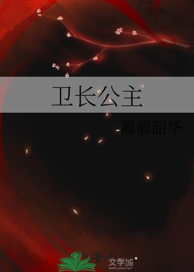 卫长公主真实结局