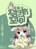 穿越农妻有空间