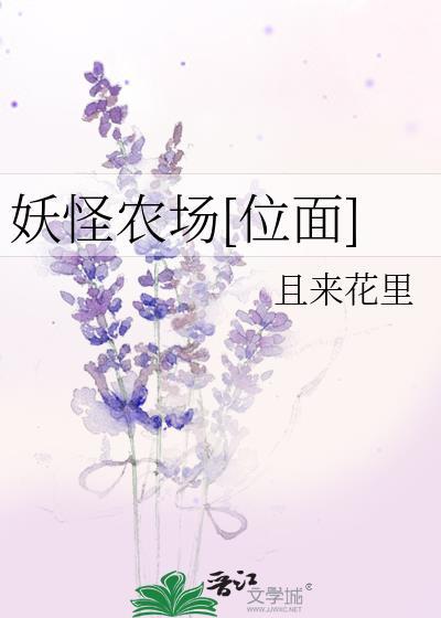 妖精农场花怎么培育