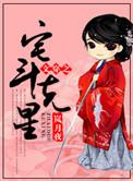 宅斗文吧