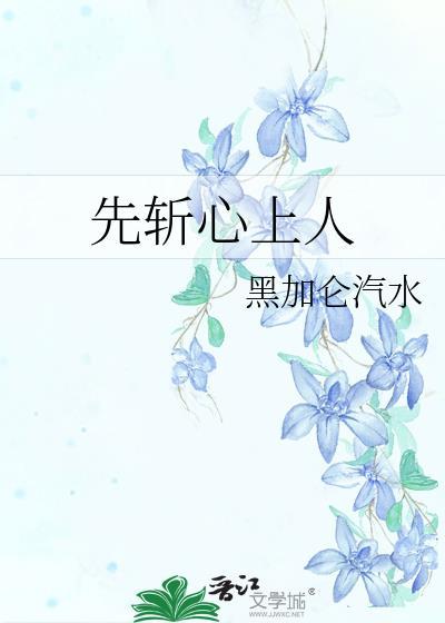 先斩意中人的原话