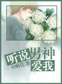 听说男主角是谁