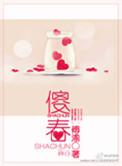 傻春在哪里可以看完整版