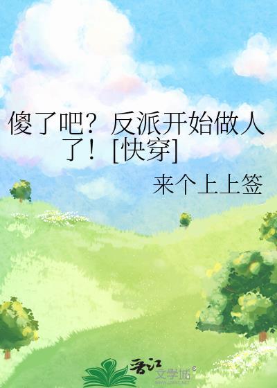 万人迷总以为他是万人嫌免费