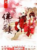佛门恶妻by金元宝晋江