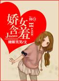 娇羞是什么