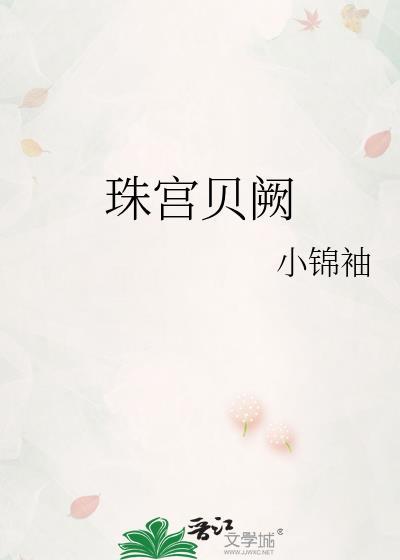 珠宫贝阙番外