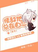情敌他总想