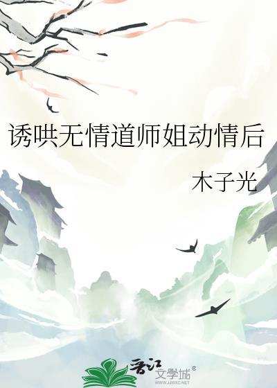 诱哄无情道师姐动情后gl晋江