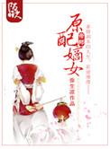 原配嫡女日常