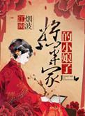 将军家的小娘子电视剧免费播放