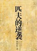 骁骑校匹夫的逆袭