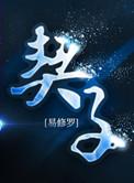 契子第40章删减内容