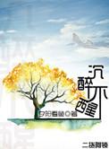 沉醉不醒风露沁酒