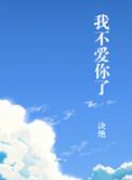 白眼狼我不爱你了