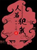 人若犯我我必斩草除根