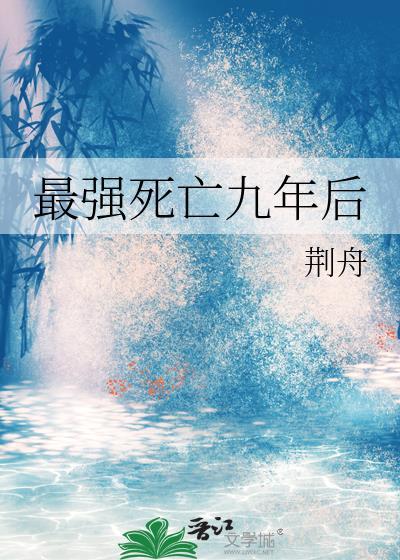 最强死亡九年后TXT笔趣阁