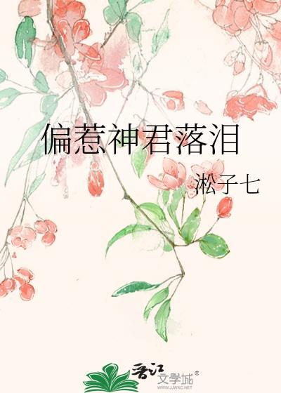 偏惹神君落泪TXT