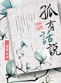 孤有话说by楚寒衣青txt