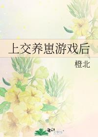 上交养崽游戏后by橙北
