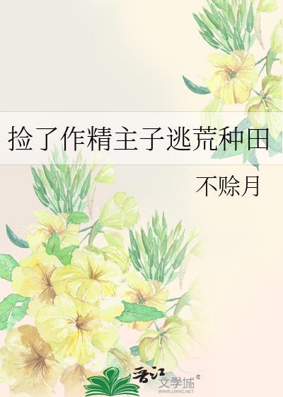 捡了作精主子逃荒种田gl全文免费阅读