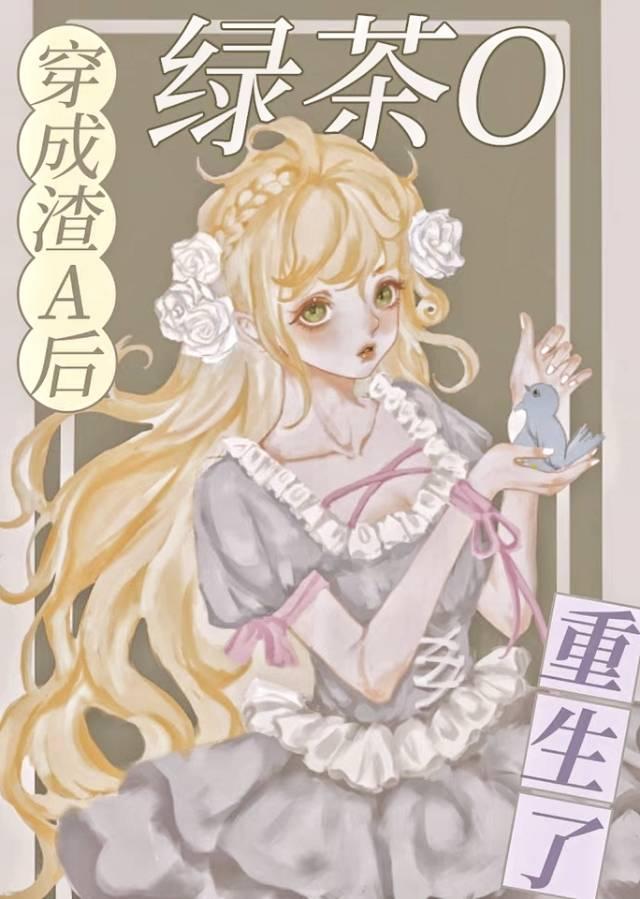 穿成渣了男主的绿茶女配txt