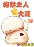 抱金主大腿的