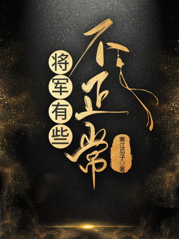 将军有点不太对劲TXT