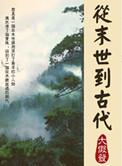从末世到古代只想顿顿吃肉的