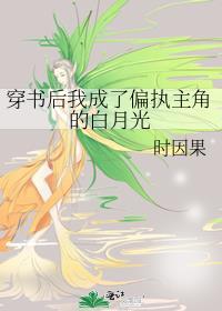穿书后我成了偏执大佬的黑月光