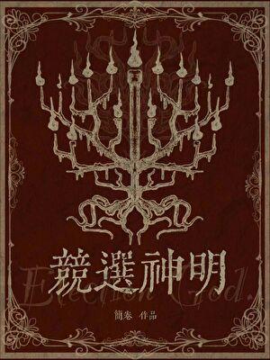 竞选神明 番外