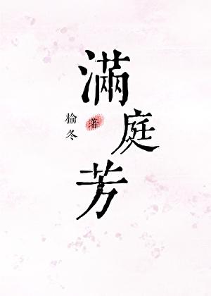 满庭芳华