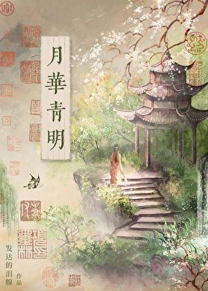 月华青明免费阅读