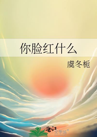你脸红什么繁体字