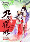 残王毒妃