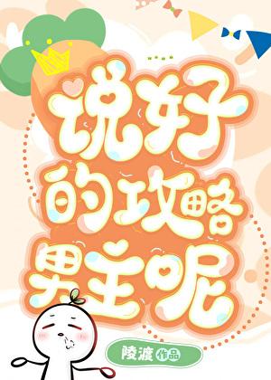 说好的攻略男主呢 百度