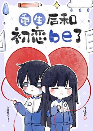 初恋重生后我翻车了gl免费阅读