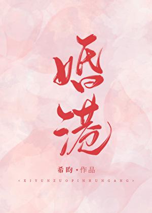 婚港by希昀全文免费阅读