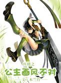 红楼公主