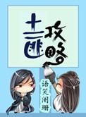 土匪攻略在线阅读