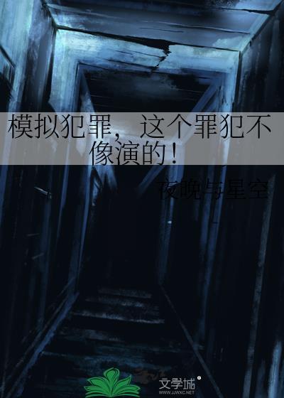 模拟犯人