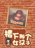 楼下那个女汉子 百度