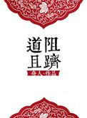 道阻且长啥意思