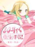 八零重生日常星洁
