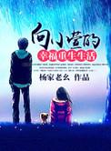 向小宣的幸福生活